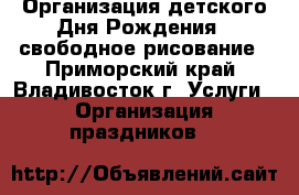 Организация детского Дня Рождения - свободное рисование - Приморский край, Владивосток г. Услуги » Организация праздников   